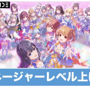 【アイプラ】マネージャーレベルの上げ方とメリット【アイドリープライド】
